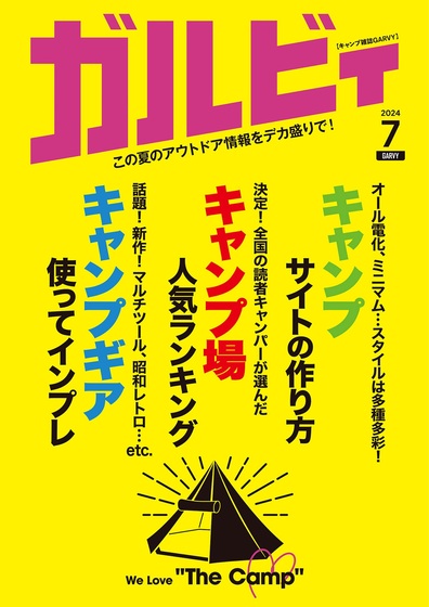 [日本版]ガルビィGarvy 户外露营杂志 2024年7月号 电子杂志PDF下载